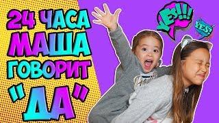 24 часа МАША говорит: "ДА!" ЧТО Придумала Аня?