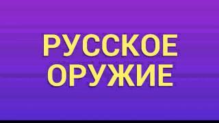 Новое русское оружие . Америка в шоке.