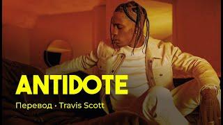 Travis Scott - Antidote (rus sub; перевод на русский)