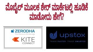 ಮೊಬೈಲ್ ಮೂಲಕ ಷೇರು ಮಾರುಕಟ್ಟೆಯಲ್ಲಿ ಹೂಡಿಕೆ ಮಾಡುವುದು ಹೇಗೆ? | ಕನ್ನಡದಲ್ಲಿ ಮಾಹಿತಿ.