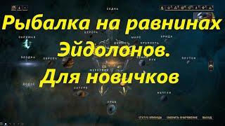 Warframe.Рыбалка на равнинах Эйдолонов. Для новичков.