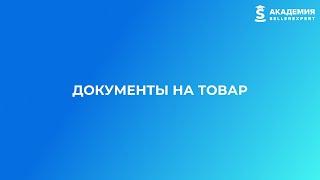 4.4 Документы на товар для маркетплейсов. Курс от Академии SellerExpert.