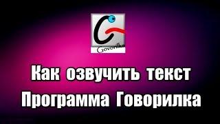 Как озвучить текст. Программа Говорилка Govorilka