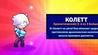 Анимация выпадения нового бравлера колетта!!!Animation kolleete