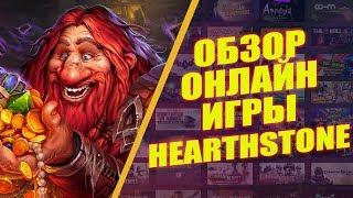 ОБЗОР БЕСПЛАТНЫХ ОНЛАЙН ИГР (HEARTHSTONE)