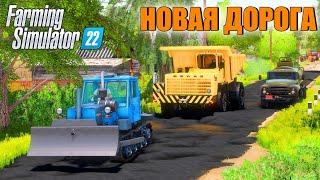 СДЕЛАЛИ НОВУЮ ДОРОГУ В ДЕРЕВНЕ. FARMING SIMULATOR 22