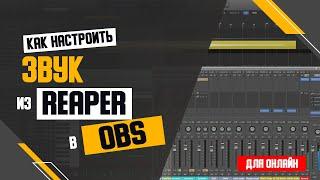 Как настроить Reaper для работы с OBS, Skype, Discord