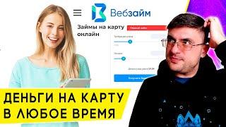 Безотказные онлайн-займы: обзор сервиса микрозаймов Веб Займ