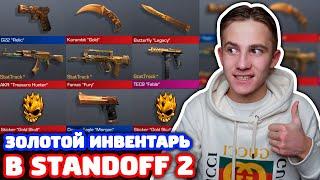 КУПИЛ ВСЕ ЗОЛОТЫЕ СКИНЫ И ДАРЮ АККАУНТ В STANDOFF 2!