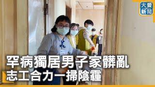 罕病獨居男子家髒亂 志工合力一掃陰霾｜大愛新聞  @DaaiWorldNews