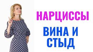 Как нарциссы манипулируют на чувстве вины и стыда