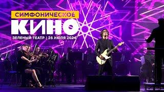 Юрий Каспарян / Симфоническое КИНО (26.07.24, Зеленый театр ВДНХ)