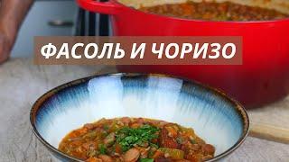 Фасоль и Чоризо (Испанская Кухня)