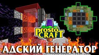 Адский генератор psb ProstoCraft Skyblock