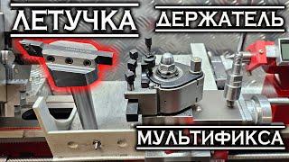 Летучка и держатель Мультификса - своими руками...