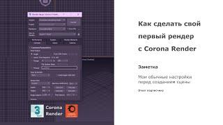 Как запустить свой первый рендер с помощью Corona Render