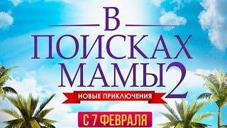 В поисках мамы 2: Новые приключения