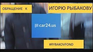 Обращение к Игорю Рыбакову (Рыбаков Фонд)