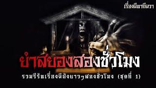 ยำสยอง สองชั่วโมง (ชุดที่ 1) | ล้อมวง เล่าเรื่องผี