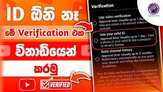 YouTube id verification without id sinhala | how to verify youtube id verification without id