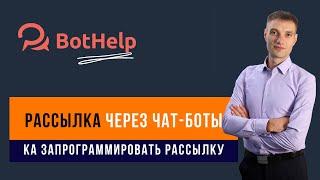 Как создать рассылку через чат-боты Viber и Telegram используя сервис BotHelp