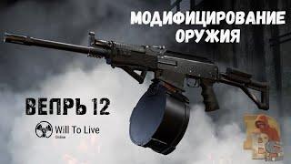 Will To Live Online | Модифицирование Вепрь 12