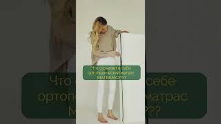 Что скрывает в себе ортопедический матрас MATRAMAX