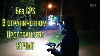 Летаю в лесу без GPS НОЧЬЮ. Сложный тест фонаря.