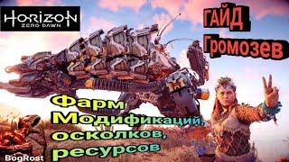 Horizon Zero Dawn™: Гайд Громозев. Фарм Модификаций, Осколков, ресурсов. Отбойные Стрелы. Начало.