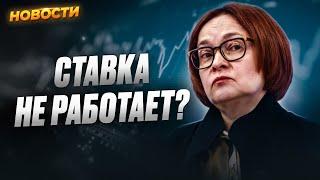 Ключевая ставка не работает? В чем ошибся ЦБ? Индекс Мосбиржи ниже 2600. ОФЗ на минимуме. Новости