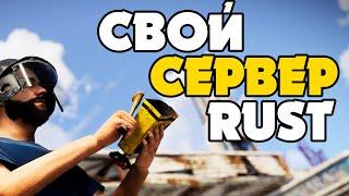 Как создать свой сервер в РАСТ 2023 RUST | РАСТ