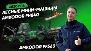 Харвестер AMKODOR FH840 и Форвардер AMKODOR FF560 | СПЕЦТЕХНИКА | ЛЕСНАЯ ТЕХНИКА | ОБЗОР