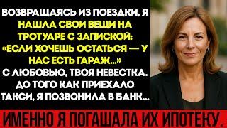 Вернувшись Из Поездки, Я Нашла Свои Сумки На Тротуаре С Запиской: «Если Хочешь Остаться Здесь…