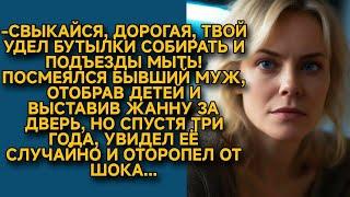 -После развода бутылки пойдёшь собирать! И детей тебе никто не отдаст! Но спустя 3 года...