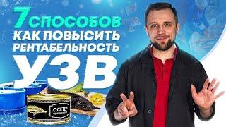 ТОП 7 СПОСОБОВ повышения РЕНТАБЕЛЬНОСТИ УЗВ | Бизнес ИДЕИ