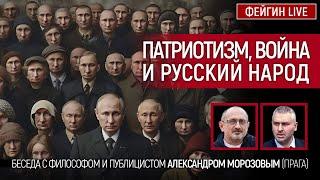 ПАТРИОТИЗМ, ВОЙНА И РУССКИЙ НАРОД. БЕСЕДА С АЛЕКСАНДРОМ МОРОЗОВЫМ