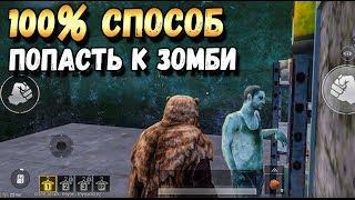 КАК ЗАЛЕЗТЬ К ЗОМБИ В PUBG MOBILE? 100% СПОСОБ ПРОБРАТЬСЯ К ЖИВОМУ ЗОМБИ