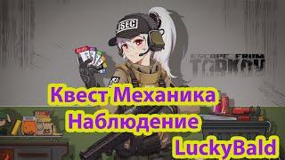 Квест Механика «Наблюдение»  #escapefromtarkov #eft #bsg #luckybald