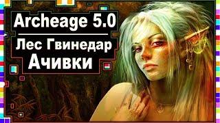 Archeage 5.0 - Ачивки / Исследование локации "Лес Гвинедар"