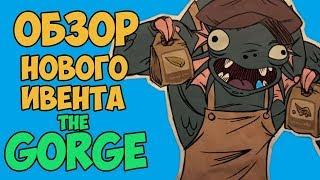 ОБЗОР НОВОГО ИВЕНТА! | Don't Starve Together: THE GORGE