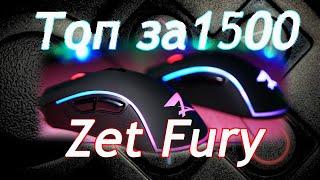 Купить или не купить / Zet Fury / обзор мыши