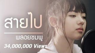 Jannine Weigel (พลอยชมพู) - Too Late (สายไป) Unofficial Lyric Video