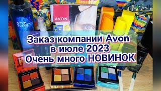 Заказ компании Avon в июле 2023 / Очень много НОВИНОК / Палетки теней, Ароматы, Лаки для ногтей