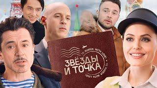 Джеки Чан, Джоли, Питт и Вин Дизель в России. Звезды и точка. Серия 1