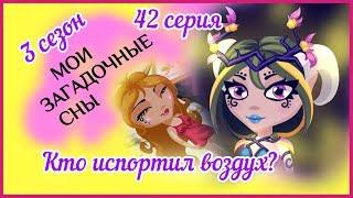 Аватария с озвучкой: МОИ ЗАГАДОЧНЫЕ СНЫ 42 серия КТО ИСПОРТИЛ ВОЗДУХ?
