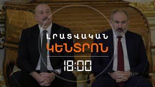 ԱԼԻԵՎԸ ՆՈՐ ՊԱՀԱՆՋ ՈՒՆԻ ՀԱՅԱՍՏԱՆԻՑ | ԼՈՒՐԵՐ 18։00