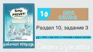 Раздел 10, задание 3. Скажи Привет! Аудио. Рабочая тетрадь