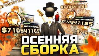 ОСЕННЯЯ СБОРКА ДЛЯ СЛАБЫХ/СРЕДНИХ ПК ДЛЯ ARIZONA RP || Сборка для слабых средних пк самп Аризона