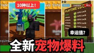 [小健] 超过10种以上的全新宠物爆料！他们的技能多数都围绕着“它"！隐藏的游玩时间幸运板？l 培養花園 Grow A Garden