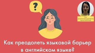 Как преодолеть языковой барьер в английском языке?